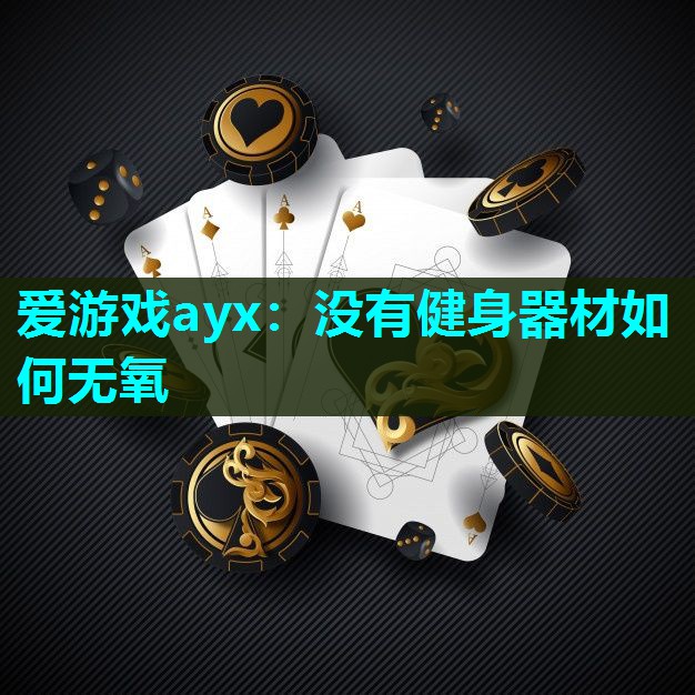 没有健身器材如何无氧 没有健身器材如何无氧