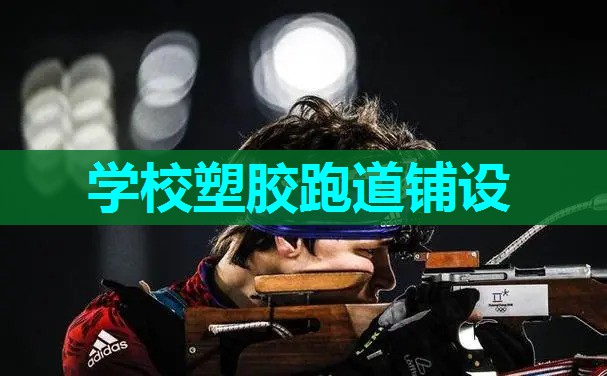 学校塑胶跑道铺设 学校塑胶跑道铺设
