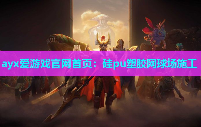硅pu塑胶网球场施工 硅pu塑胶网球场施工