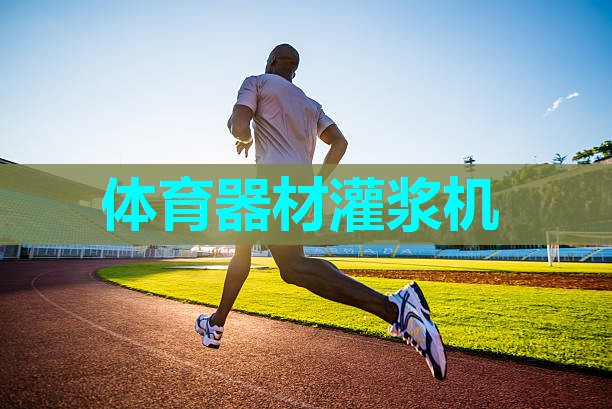 体育器材灌浆机 体育器材灌浆机