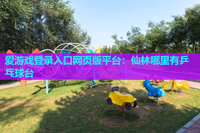 仙林哪里有乒乓球台 仙林哪里有乒乓球台