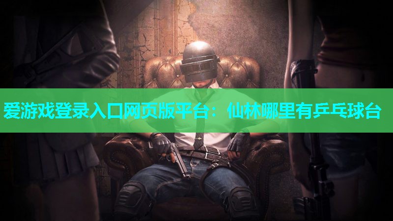 仙林哪里有乒乓球台 仙林哪里有乒乓球台