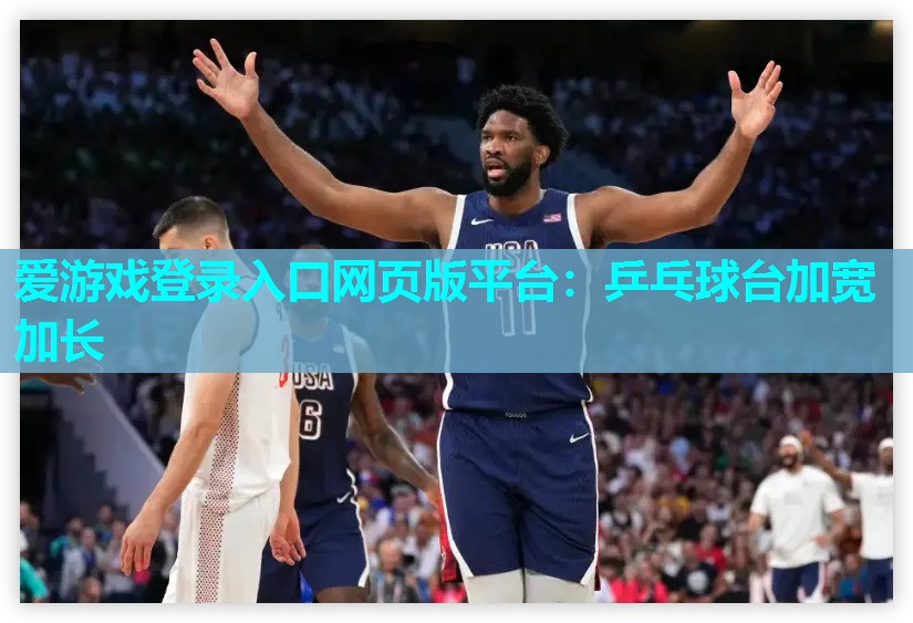 乒乓球台加宽加长 乒乓球台加宽加长