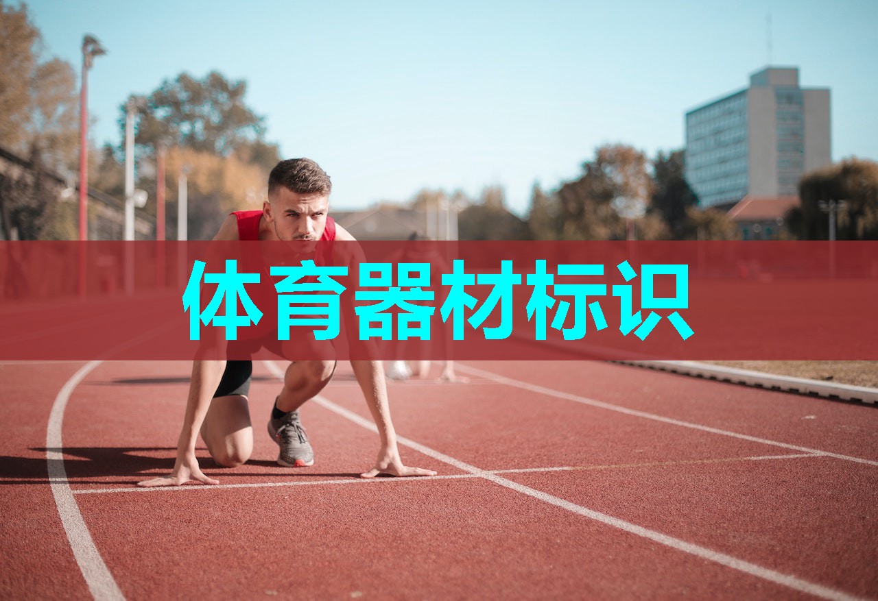 体育器材标识 体育器材标识