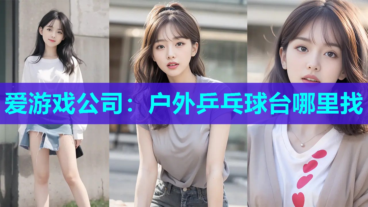 户外乒乓球台哪里找 户外乒乓球台哪里找