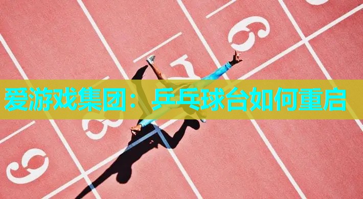 乒乓球台如何重启 乒乓球台如何重启