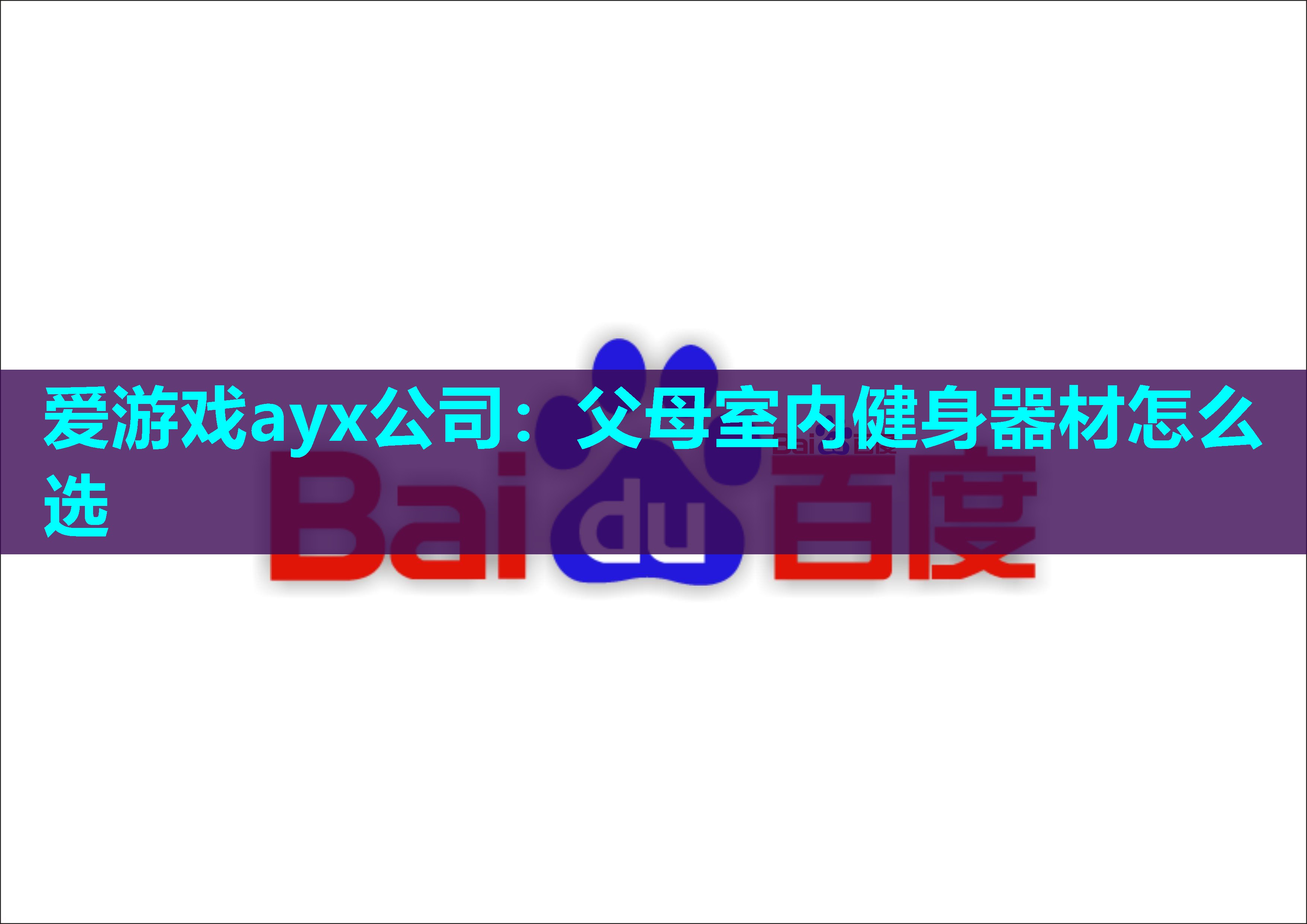 父母室内健身器材怎么选 父母室内健身器材怎么选
