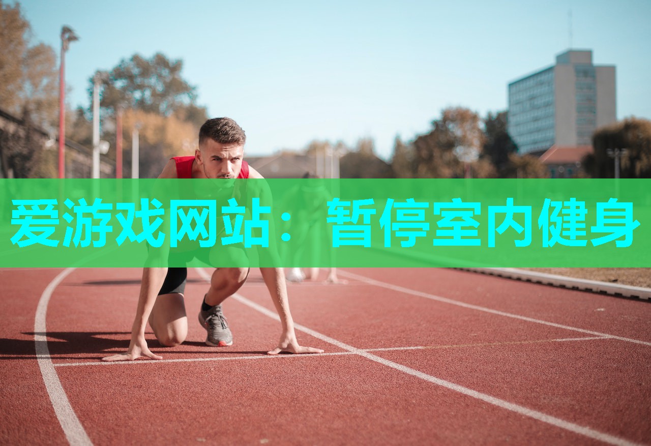 暂停室内健身 暂停室内健身