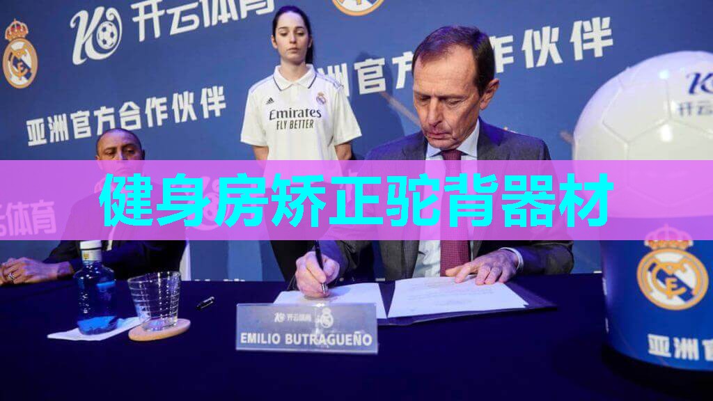 健身房矫正驼背器材 健身房矫正驼背器材