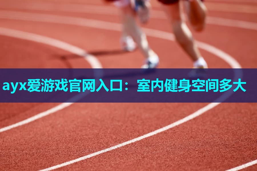 室内健身空间多大 室内健身空间多大