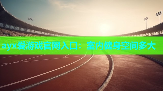 室内健身空间多大 室内健身空间多大
