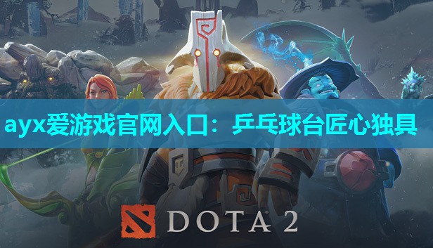 乒乓球台匠心独具 乒乓球台匠心独具