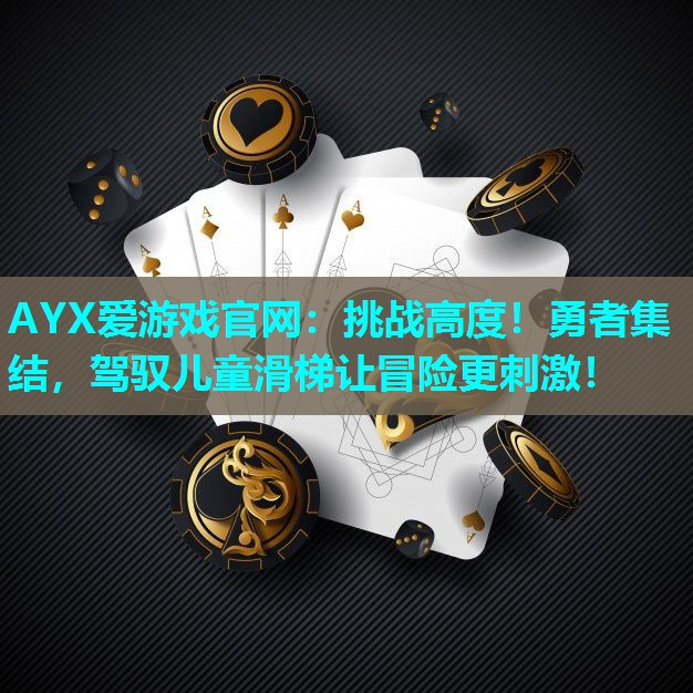 挑战高度!勇者集结,驾驭儿童滑梯让冒险更刺激! 挑战高度!勇者集结,驾驭儿童滑梯让冒险更刺激!