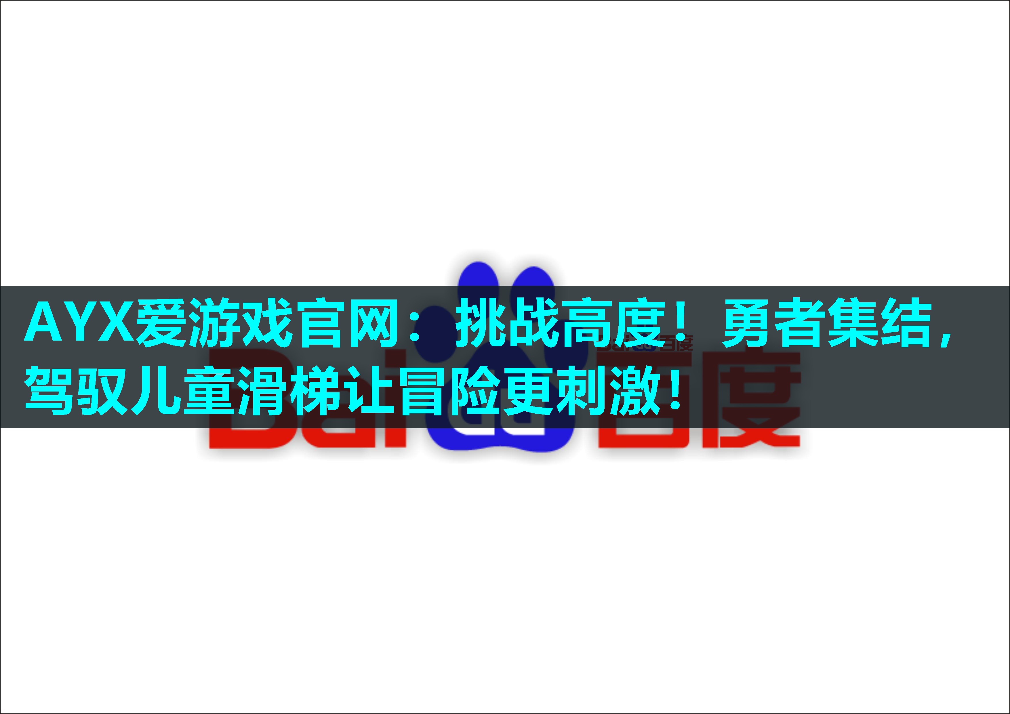 挑战高度!勇者集结,驾驭儿童滑梯让冒险更刺激! 挑战高度!勇者集结,驾驭儿童滑梯让冒险更刺激!