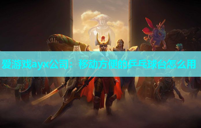 移动方便的乒乓球台怎么用 移动方便的乒乓球台怎么用