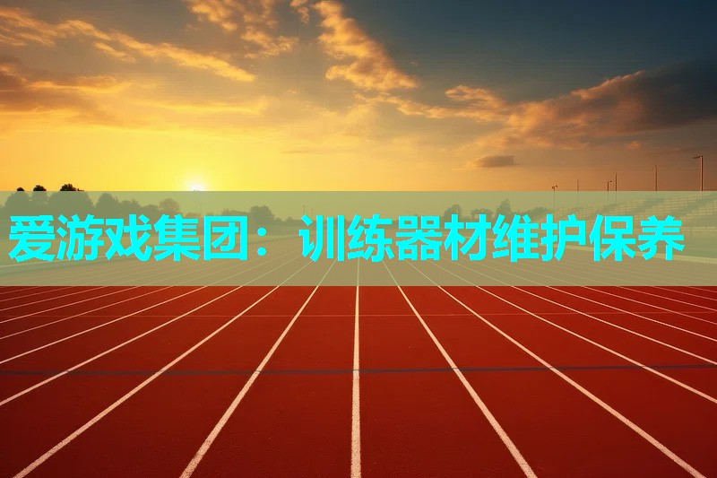 训练器材维护保养 训练器材维护保养