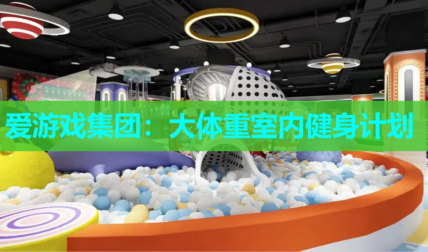 大体重室内健身计划 大体重室内健身计划