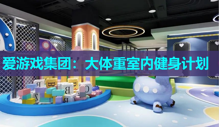 大体重室内健身计划 大体重室内健身计划