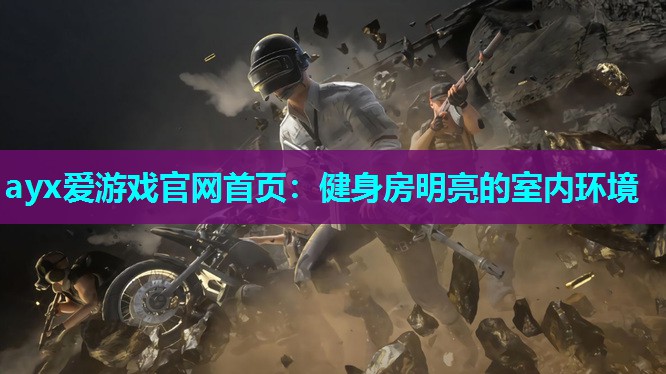 健身房明亮的室内环境 健身房明亮的室内环境