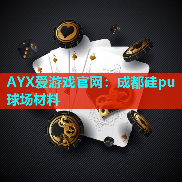 成都硅pu球场材料 成都硅pu球场材料