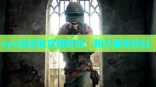 翰马健身器材 翰马健身器材