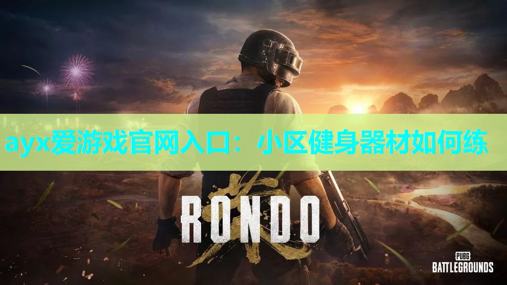 小区健身器材如何练 小区健身器材如何练
