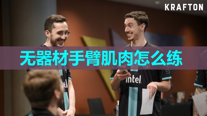 无器材手臂肌肉怎么练 无器材手臂肌肉怎么练