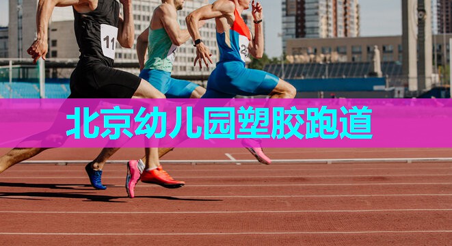 北京幼儿园塑胶跑道 北京幼儿园塑胶跑道