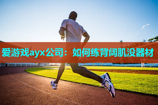 如何练背阔肌没器材 如何练背阔肌没器材