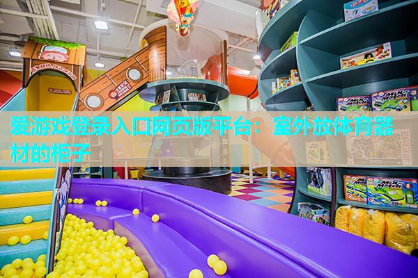 室外放体育器材的柜子 室外放体育器材的柜子