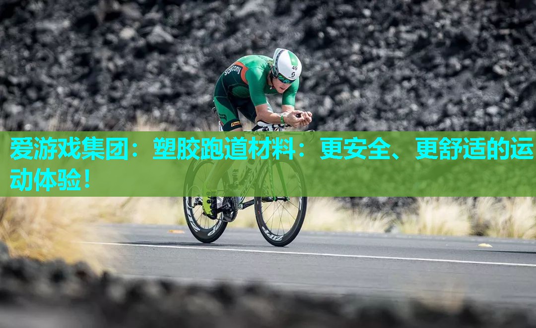 塑胶跑道材料:更安全、更舒适的运动体验! 塑胶跑道材料:更安全、更舒适的运动体验!