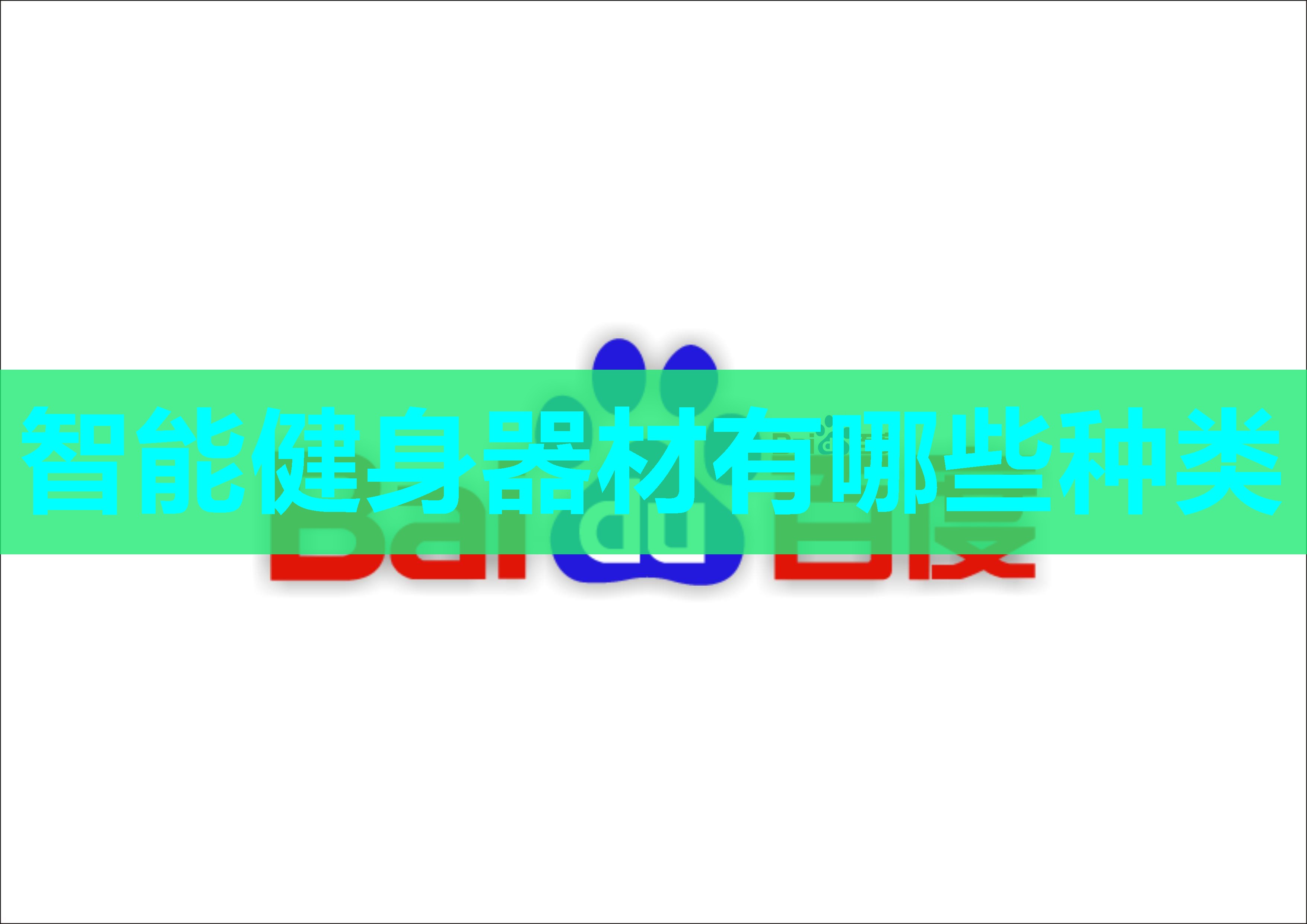 智能健身器材有哪些种类 智能健身器材有哪些种类