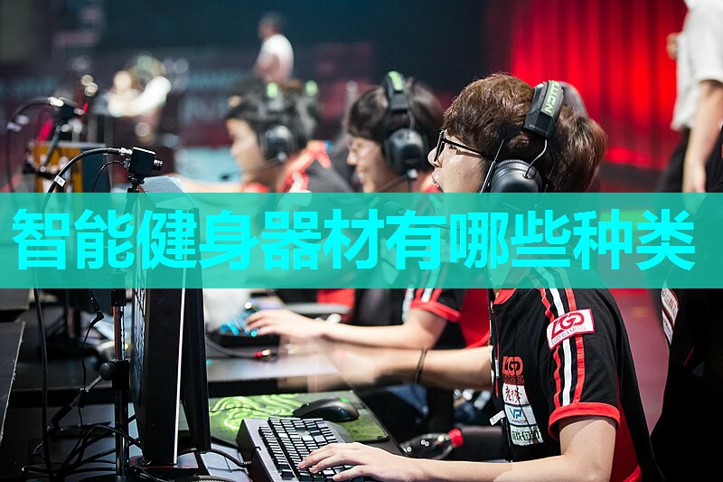 智能健身器材有哪些种类 智能健身器材有哪些种类