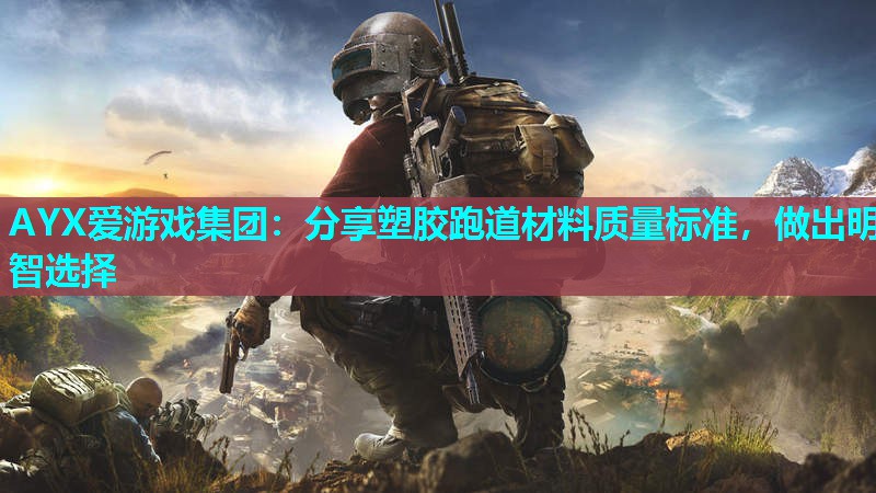 分享塑胶跑道材料质量标准,做出明智选择 分享塑胶跑道材料质量标准,做出明智选择