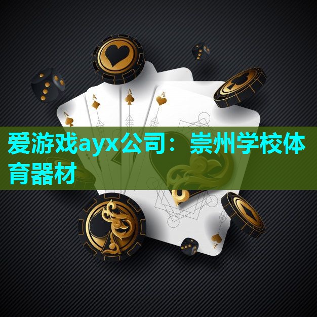 崇州学校体育器材 崇州学校体育器材