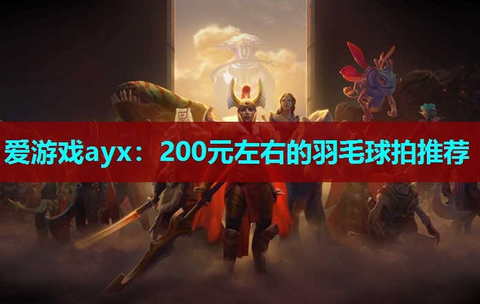 200元左右的羽毛球拍推荐 200元左右的羽毛球拍推荐
