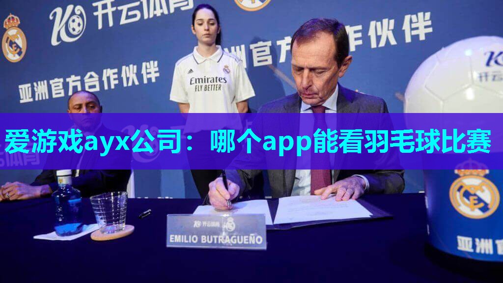 哪个app能看羽毛球比赛 哪个app能看羽毛球比赛