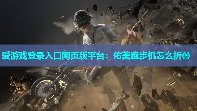 佑美跑步机怎么折叠 佑美跑步机怎么折叠