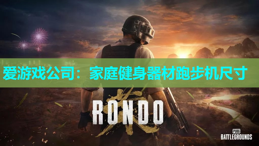 家庭健身器材跑步机尺寸 家庭健身器材跑步机尺寸