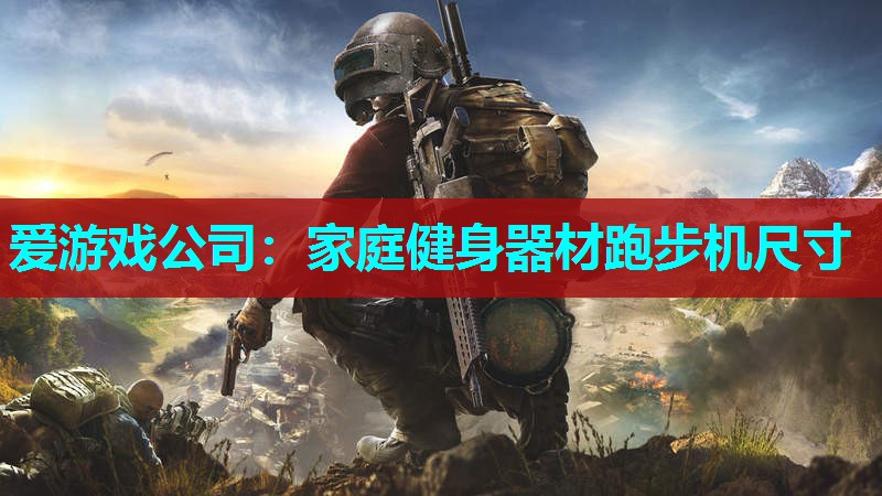 家庭健身器材跑步机尺寸 家庭健身器材跑步机尺寸