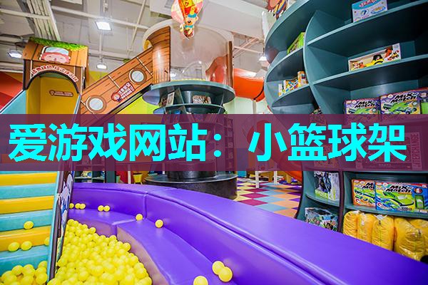 小篮球架 小篮球架