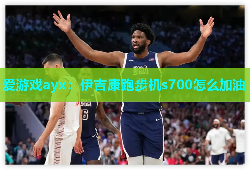 伊吉康跑步机s700怎么加油 伊吉康跑步机s700怎么加油