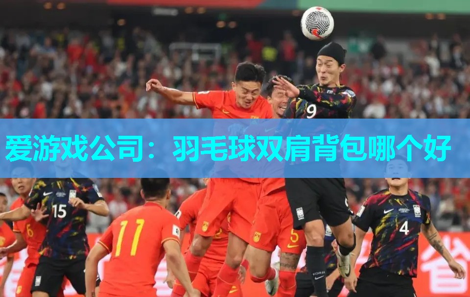 羽毛球双肩背包哪个好 羽毛球双肩背包哪个好