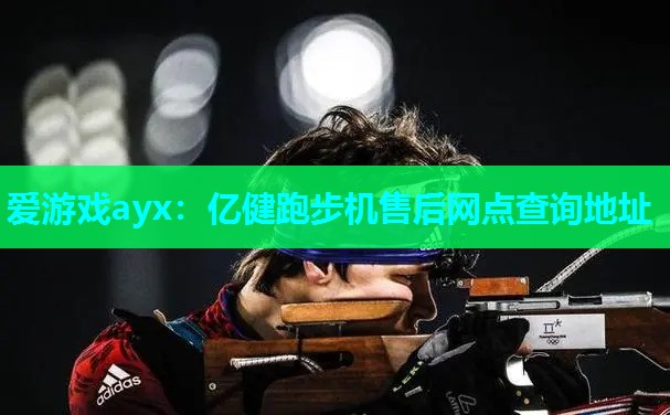 亿健跑步机售后网点查询地址 亿健跑步机售后网点查询地址