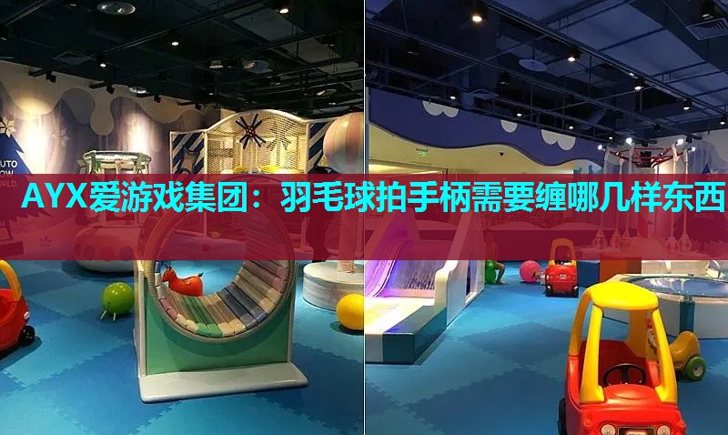 羽毛球拍手柄需要缠哪几样东西 羽毛球拍手柄需要缠哪几样东西