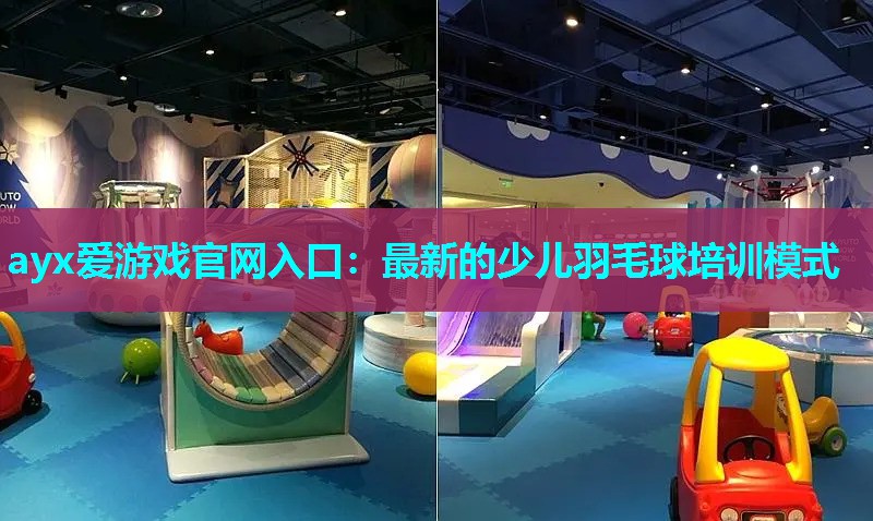最新的少儿羽毛球培训模式 最新的少儿羽毛球培训模式