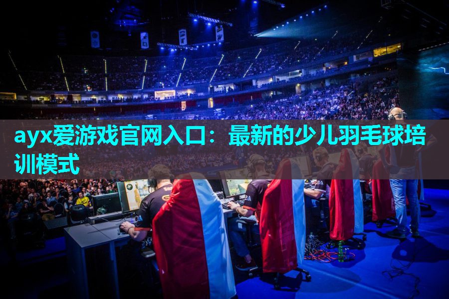 最新的少儿羽毛球培训模式 最新的少儿羽毛球培训模式