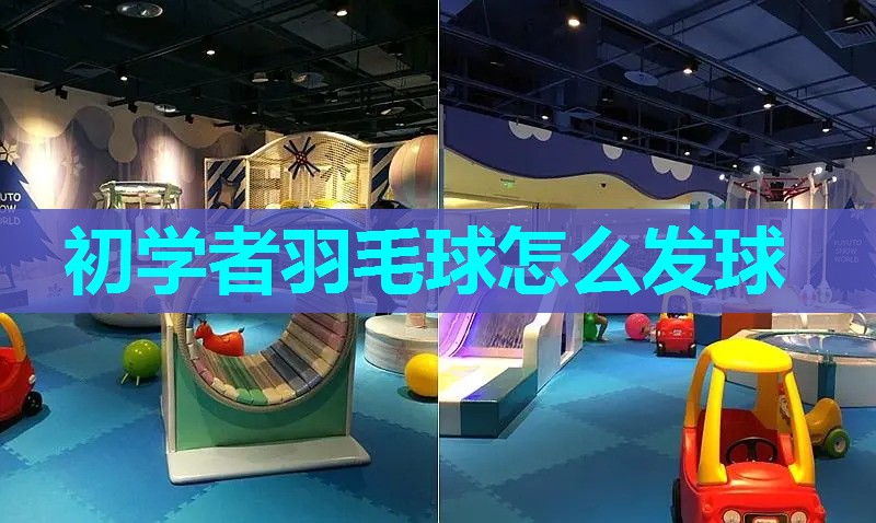 初学者羽毛球怎么发球 初学者羽毛球怎么发球