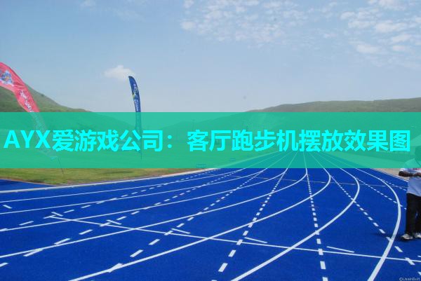 客厅跑步机摆放效果图 客厅跑步机摆放效果图