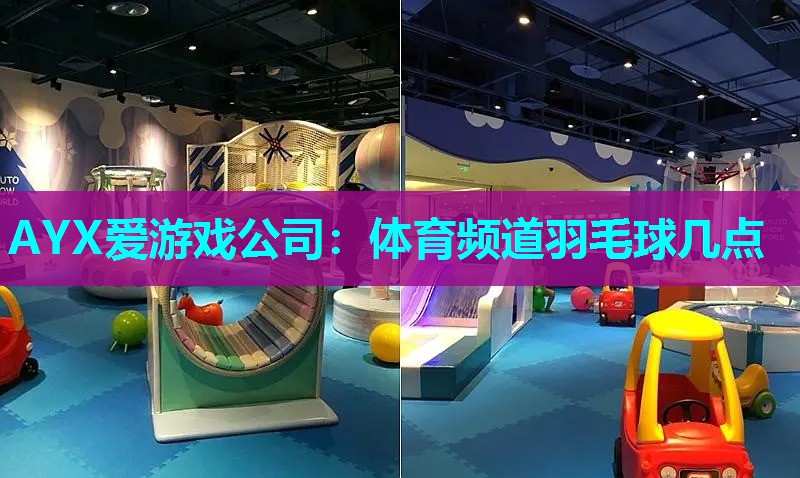 体育频道羽毛球几点 体育频道羽毛球几点
